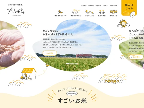 「横田農場 おいしくて安全なお米の生産直売 茨城県龍ケ崎市」のキャプチャ画像
