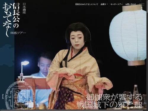 「日本遺産 「信長公のおもてなし」体感ツアー」のキャプチャ画像