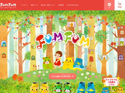「足袋で踏み育 ｜ FUMFUM（ファンファン）」のキャプチャ画像