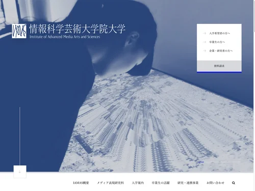 「情報科学芸術大学院大学 [IAMAS] ｜ Institute of Advanced Media Arts and Sciences」のキャプチャ画像