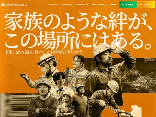 「山口鋼業株式会社【岐阜市】採用サイト｜家族のような絆と製造の仕事」のキャプチャ画像
