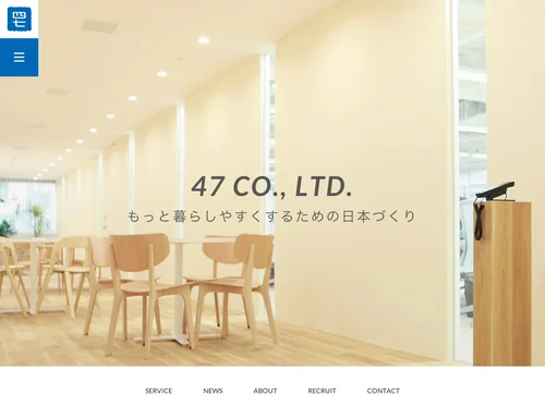 「47株式会社 | もっと暮らしやすくなるための日本づくり」のキャプチャ画像