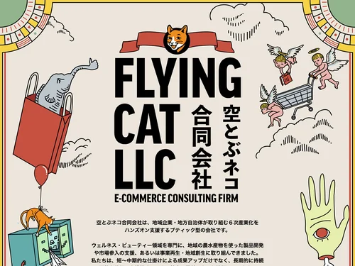 「空とぶネコ合同会社 E-COMMERCE CONSULTING FIRM | FLYINGCAT LLC」のキャプチャ画像