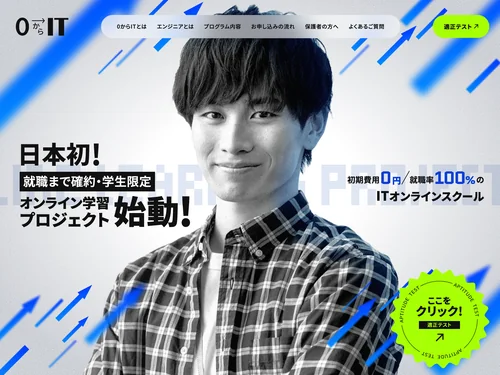 「0からIT｜未経験からプロになるITオンライン学習プロジェクト」のキャプチャ画像