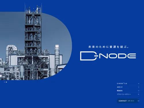 「D-NODE®︎｜デンカグループの資源循環システム」のキャプチャ画像