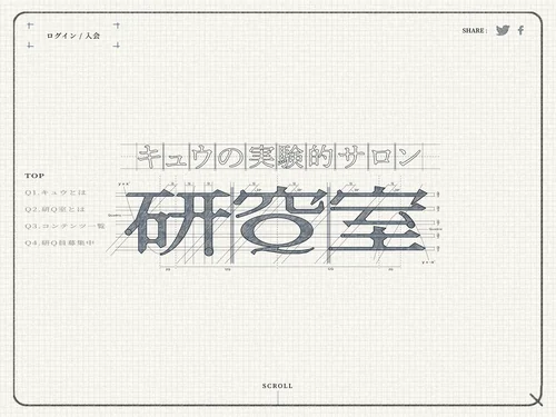 「研Q室: キュウの実験的サロン」のキャプチャ画像