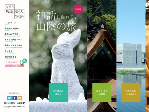 「ANA鳥取美人物語」のキャプチャ画像
