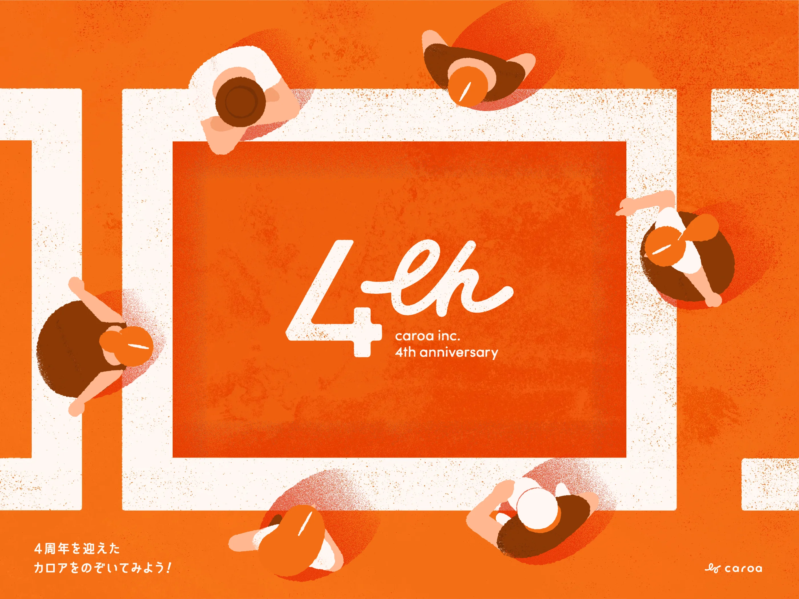 いつもありがとうございます！おかげさまでカロアも4周年！ « ハイ