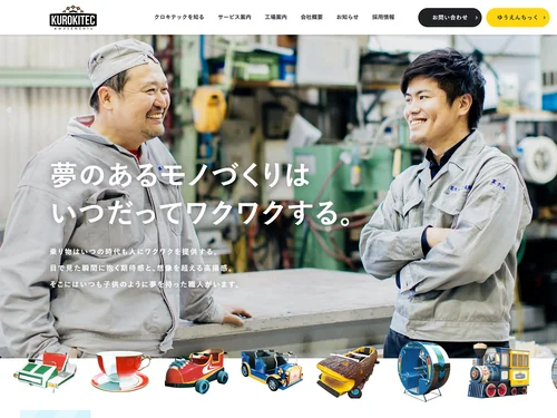 「黒木テック工業株式会社｜兵庫・伊丹にある遊園地の乗り物屋さん」のキャプチャ画像