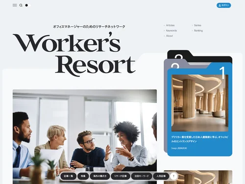 「Worker's Resort | オフィスマネージャーのためのリサーチネットワーク」のキャプチャ画像