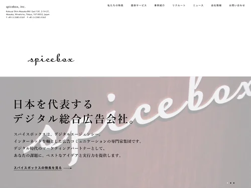 「スパイスボックス | デジタルエージェンシー（広告代理店）」のキャプチャ画像