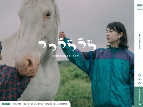 「つつうらうら｜浦幌町就業促進ポータルサイト」のキャプチャ画像