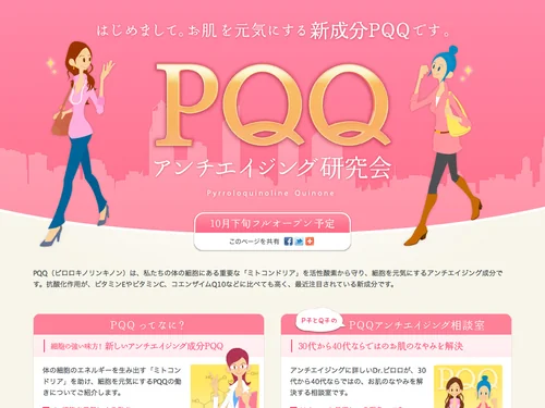 「PQQ アンチエイジング研究会 | 細胞を元気にする新しいアンチエイジング成分 PQQ」のキャプチャ画像