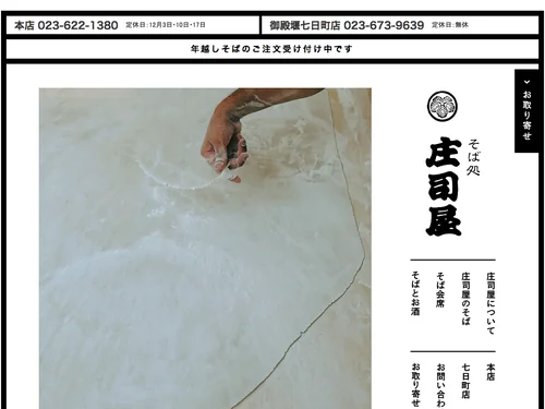 「そば処 庄司屋｜山形のそば屋｜そば（蕎麦）や麦きりの通販」のキャプチャ画像