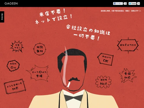 「会社設立のGAGEEN【株式会社設立の費用0円/税理士】ガギーン」のキャプチャ画像