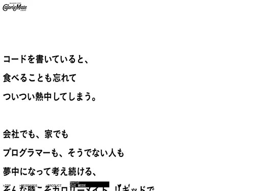 「CalorieMate to Programmer | 大塚製薬」のキャプチャ画像