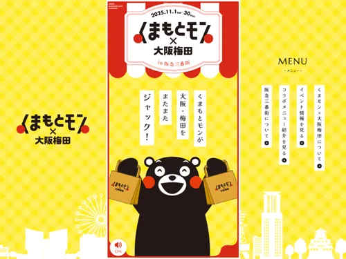 「くまもとモン×大阪梅田 in 阪急三番街 2025」のキャプチャ画像