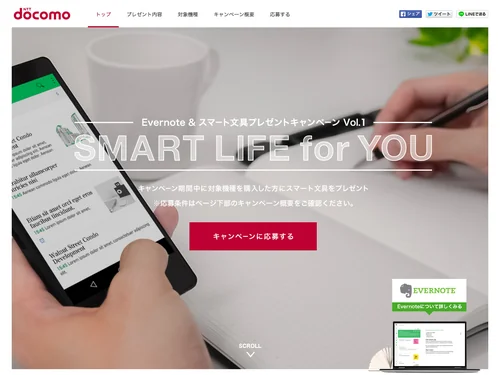 「Evernote&amp;スマート文具プレゼント！キャンペーン」のキャプチャ画像