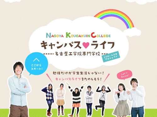 「キャンパスライフ 名古屋工学院専門学校 ITガールズ♥プロジェクト」のキャプチャ画像