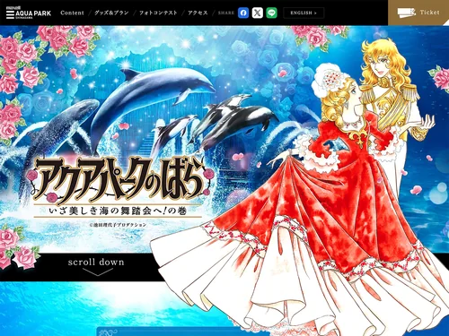 「「アクアパークのばらーいざ美しき海の舞踏会へ！の巻ー」特設サイト」のキャプチャ画像