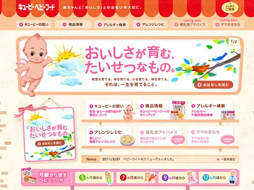 「キユーピー ベビーフード」のキャプチャ画像