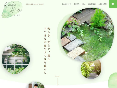 「佐久市の外構・エクステリア工事専門店｜Garden Blocks.」のキャプチャ画像