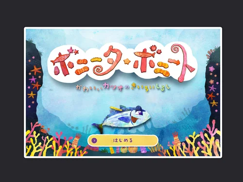 「WEBで読める絵本「ボニータ・ボニート」｜「ほんだし」｜味の素株式会社」のキャプチャ画像