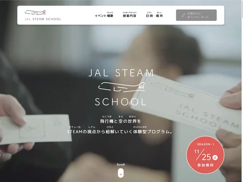「- JAL STEAM SCHOOL -　飛行機と空の世界をSTEAMで紐解く体験型プログラム」のキャプチャ画像