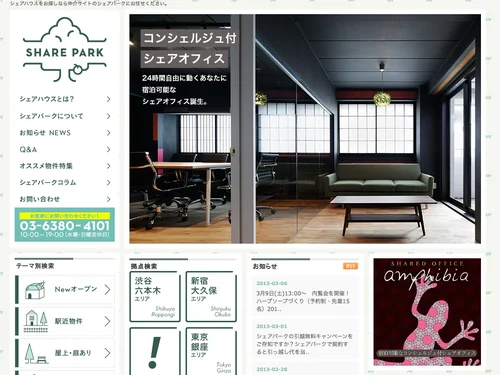 「シェアハウスをお探しならシェアパーク」のキャプチャ画像