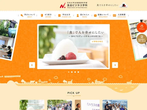 「日本大学 生物資源科学部 食品ビジネス学科」のキャプチャ画像