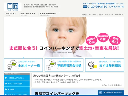 「コインパーキング経営サポート。駐車場経営ならタイムパーキング。」のキャプチャ画像