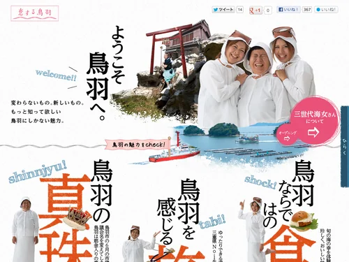 「変わらないもの。新しいもの。もっと知って欲しい鳥羽にしかない魅力。：恋する鳥羽」のキャプチャ画像