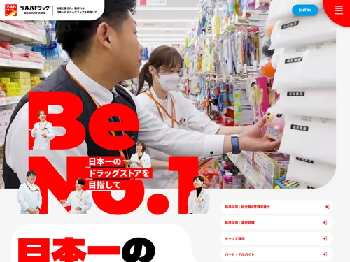 「ツルハドラッグリクルートサイト」のキャプチャ画像
