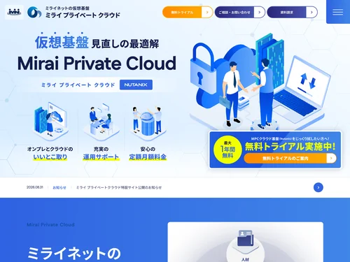 「ミライ プライベート クラウド」のキャプチャ画像