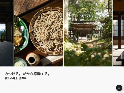 「みつける。だから感動する。信州の鎌倉、塩田平。」のキャプチャ画像
