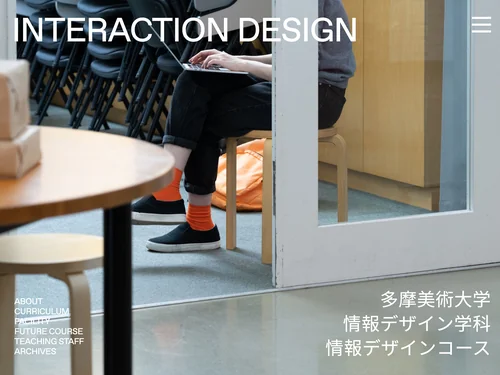 「多摩美術大学 情報デザイン学科 情報デザインコース」のキャプチャ画像