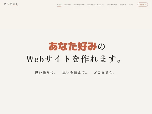 「アルクコト | あなた好みのWebサイトを作れる」のキャプチャ画像