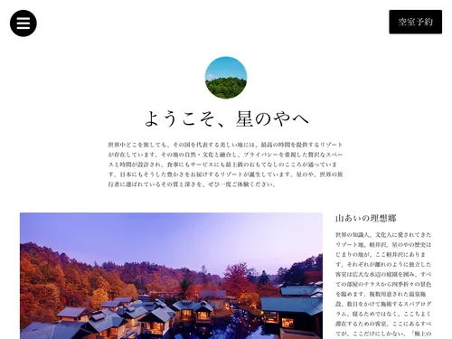 「星のや軽井沢 HOSHINOYA Karuizawa | 温泉旅館 【公式】」のキャプチャ画像