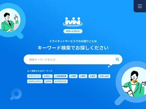 「ミライネット サポートサイト」のキャプチャ画像