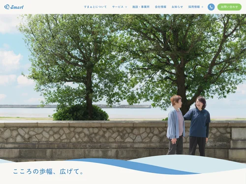「すまぁと | 神戸・須磨の訪問看護・リハビリ・介護サービス」のキャプチャ画像
