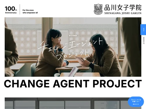 「品川女子学院 - チェンジエージェントプロジェクト」のキャプチャ画像
