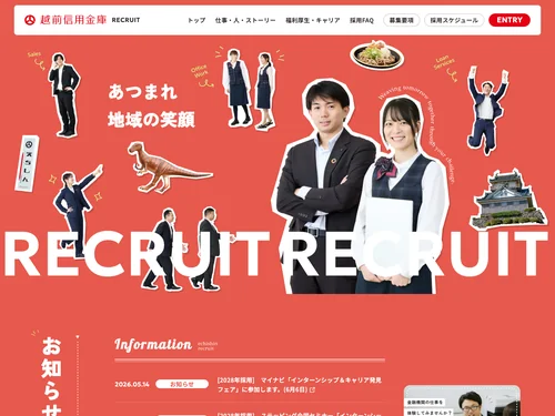 「越前信用金庫　採用サイト」のキャプチャ画像