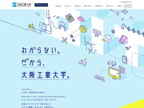 「わからない。だから、大阪工業大学。 | 大阪工業大学」のキャプチャ画像