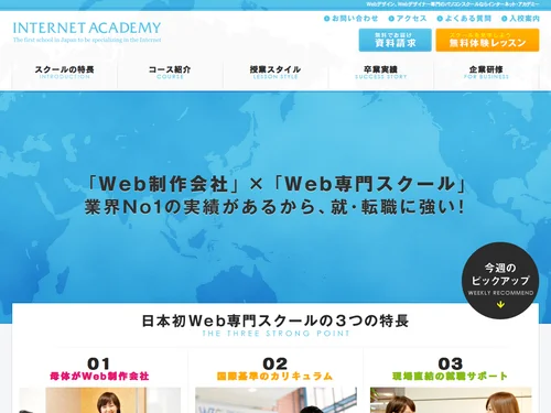「Webデザイン・Webデザイナー専門のパソコンスクール【インターネット・アカデミー】」のキャプチャ画像