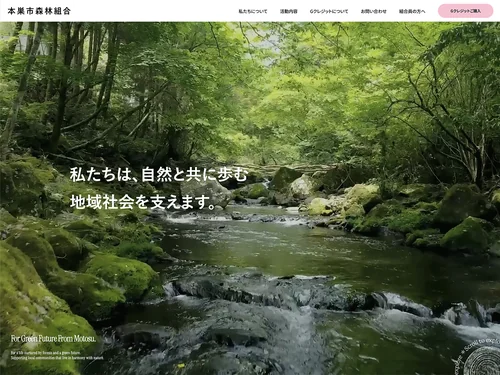 「本巣市森林組合」のキャプチャ画像