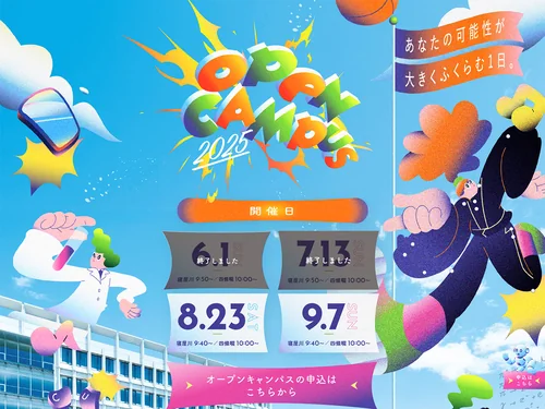 「大阪電気通信大学　オープンキャンパス2025」のキャプチャ画像
