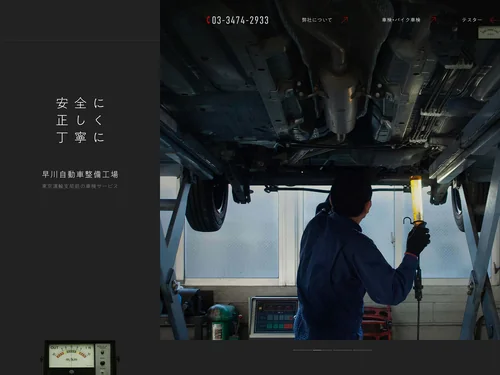 「早川自動車整備工場」のキャプチャ画像