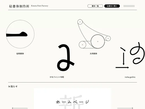 「砧書体制作所 | 仮名を使いわけるたのしさを実感してみてください」のキャプチャ画像