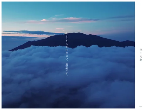 「みくら島ポータルサイト｜御蔵島村」のキャプチャ画像