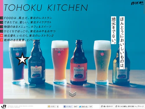 「行くぜ、東北。2012 秋」のキャプチャ画像